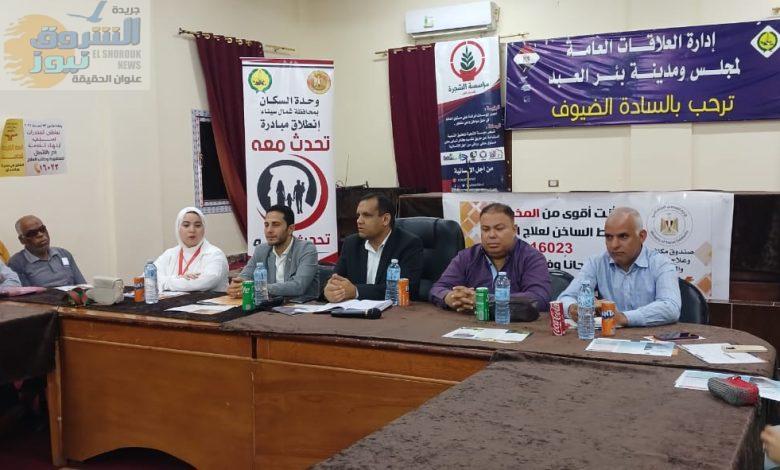 وحدة السكان الفرعية بمدينة بئر العبد ندوة توعوية للتعريف بالقانون 73 لسنة 2021