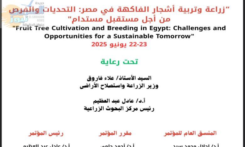 غياب التكنولوجيا والذكاء الاصطناعي عن مؤتمر زراعة الفاكهة – فرصة ضائعة أم توجه مقصود؟