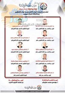 حزب الجبهة الوطنية أمانة شمال سيناء يعلن تشكيل أمناء الأقسام وأمناء التنظيم والأمانات النوعية