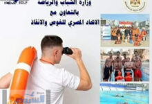 الشباب والرياضة شمال سيناء تعلن عن تنظيم دورات مدعمة في مجال الإنقاذ والإسعافات الأولية .