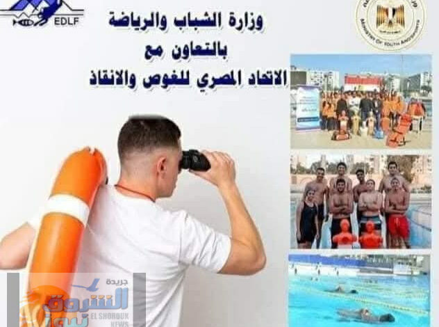 الشباب والرياضة شمال سيناء تعلن عن تنظيم دورات مدعمة في مجال الإنقاذ والإسعافات الأولية .