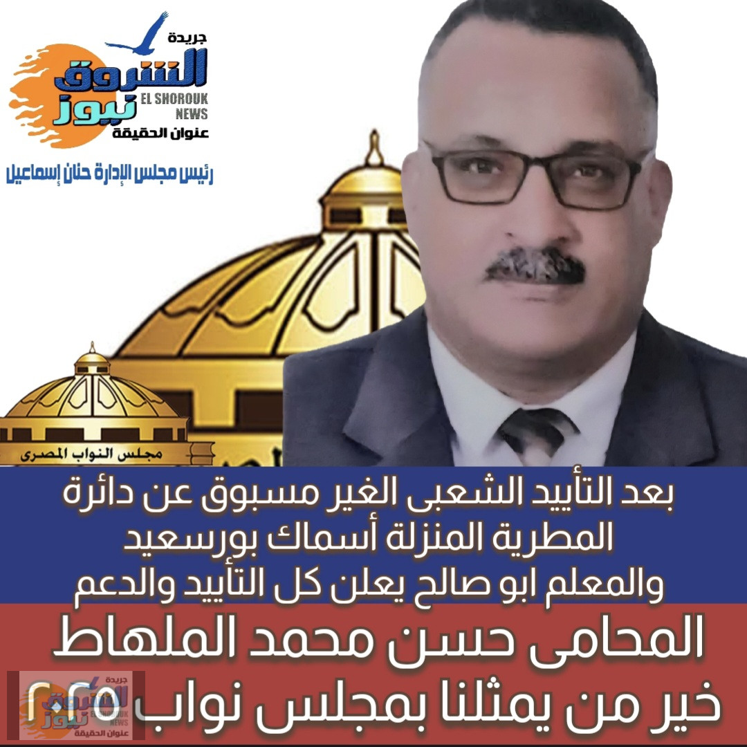 تأييد واسع للمحامي حسن محمد الملهاط مرشح مجلس النواب 2025 عن دائرة المطرية – المنزلة – أسماك بورسعيد