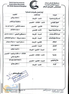 وكيل صحة شمال سيناء يعلن جدول تشغيل العيادات  المسائية بمستشفى العريش  العام  بعد إضافة تخصصات جديدة 
