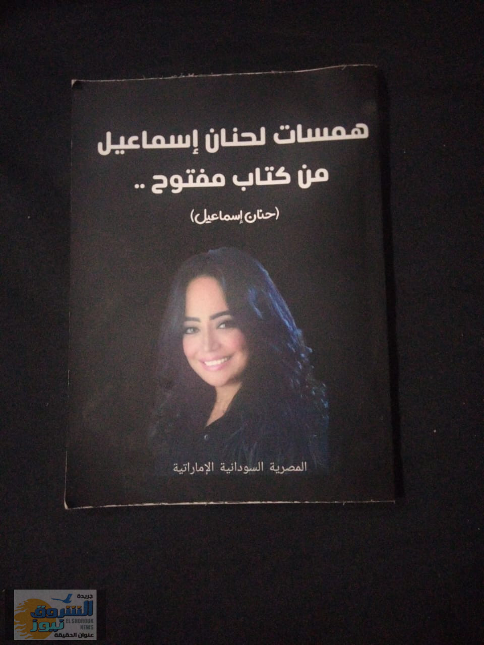 الاعلامية حنان إسماعيل 