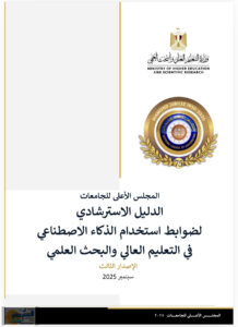 الذكاء الاصطناعي يكتب عن نفسه في الدليل الاسترشادي لضوابط استخدام أدوات الذكاء الاصطناعي في التعليم العالي والبحث العلمي