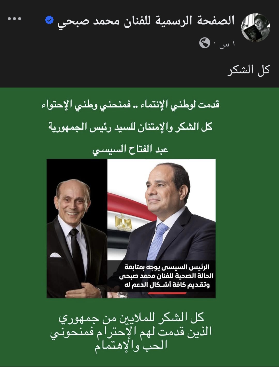 محمد صبحي يوجه رسالة شكر للرئيس السيسي ويكشف تفاصيل حالته الصحية