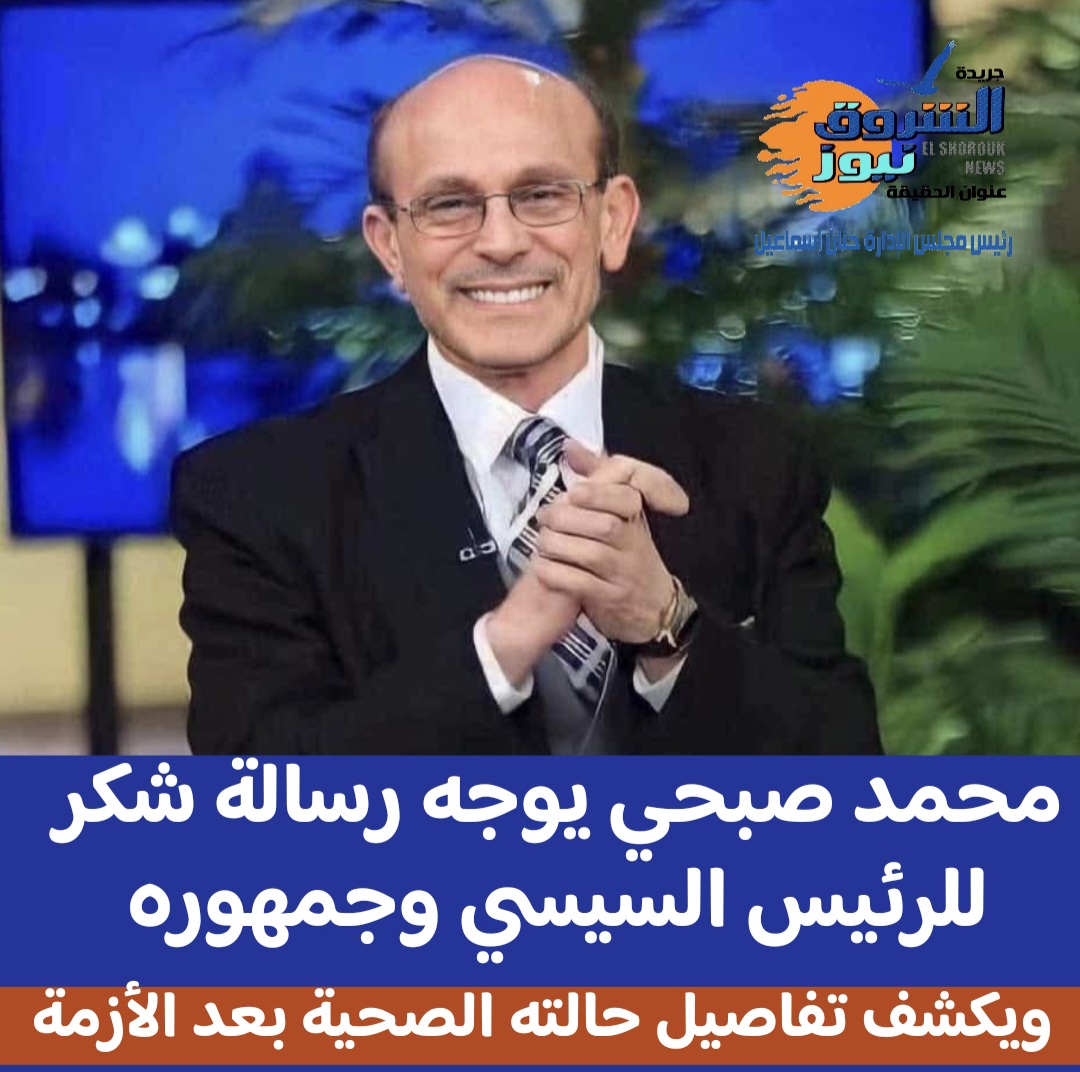 محمد صبحي يوجه رسالة شكر للرئيس السيسي ويكشف تفاصيل حالته الصحية