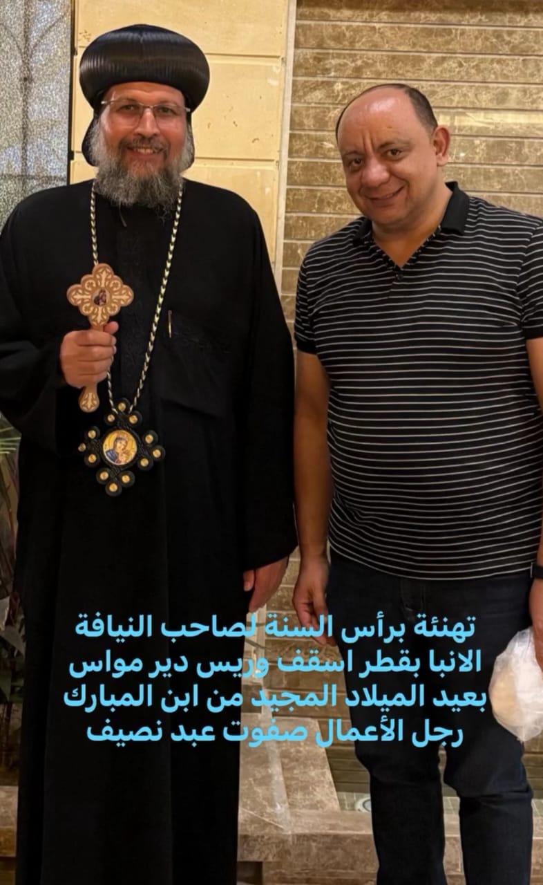 صفوت نصيف يهنئ الأنبا بقطر بعيد الميلاد المجيد وعيد الغطاس