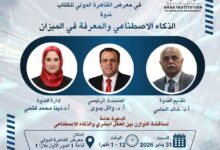 الذكاء الاصطناعي والمعرفة في الميزان… دعوة مفتوحة للتفكير قبل الانبهار