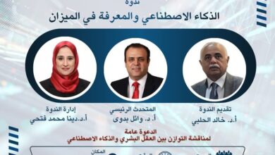 الذكاء الاصطناعي والمعرفة في الميزان… دعوة مفتوحة للتفكير قبل الانبهار