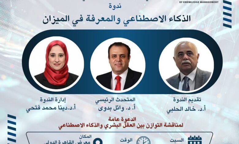 الذكاء الاصطناعي والمعرفة في الميزان… دعوة مفتوحة للتفكير قبل الانبهار