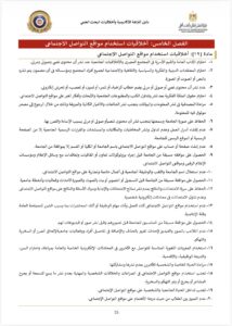 المجلس الأعلى للجامعات يضع ضوابط الحضور الرقمي: أخلاقيات استخدام مواقع التواصل الاجتماعي في دليل النزاهة الأكاديمية