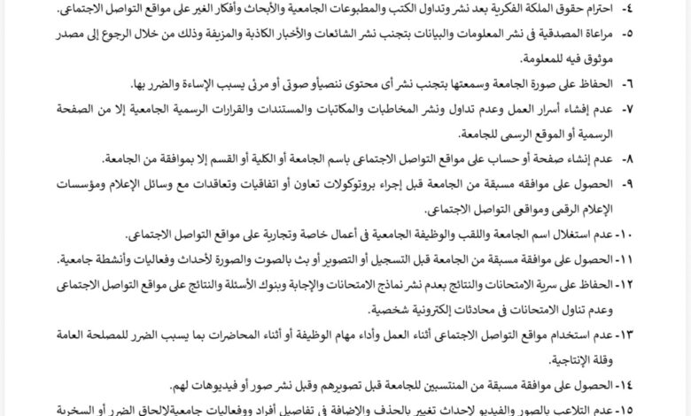 المجلس الأعلى للجامعات يضع ضوابط الحضور الرقمي: أخلاقيات استخدام مواقع التواصل الاجتماعي في دليل النزاهة الأكاديمية