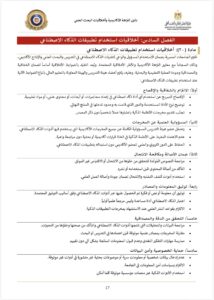 في خطوة تعكس وعيًا مؤسسيًا متقدمًا بتحديات العصر الرقمي وتسارع توظيف التقنيات الذكية في التعليم والبحث، أصدر المجلس الأعلى للجامعات دليل النزاهة الأكاديمية وأخلاقيات البحث العلمي، بوصفه إطارًا وطنيًا منظمًا يهدف إلى ترسيخ القيم الأكاديمية، وضمان جودة المخرجات العلمية، وحماية الثقة العامة في التعليم العالي المصري. ويأتي هذا الدليل استجابة مباشرة للتحولات الجذرية التي أحدثها الذكاء الاصطناعي في أنماط التعلم والإنتاج المعرفي، وما يفرضه ذلك من ضوابط أخلاقية وقانونية واضحة.الفصل السادس: أخلاقيات استخدام تطبيقات الذكاء الاصطناعي خصص الدليل فصله السادس لمعالجة أخلاقيات استخدام تطبيقات الذكاء الاصطناعي، إدراكًا لما تمثله هذه التقنيات من فرص غير مسبوقة لتطوير التدريس والبحث العلمي، وما تحمله في الوقت ذاته من مخاطر تتعلق بالأصالة العلمية، والشفافية، والدقة، وحماية البيانات. وتنطلق مادة (20) من مبدأ محوري مفاده أن الذكاء الاصطناعي أداة داعمة للعمل الأكاديمي وليست بديلًا عن العقل البشري أو المسؤولية العلمية، وأن الاستخدام الرشيد لهذه الأدوات هو شرط لازم لضمان النزاهة وجودة العملية التعليمية والبحثية. الشفافية والإفصاح: أساس الثقة الأكاديمية يؤكد الفصل السادس على أن الشفافية تمثل حجر الزاوية في أي استخدام أكاديمي للذكاء الاصطناعي. فالإفصاح الصريح عن الاستعانة بأي أداة ذكية في إعداد المحاضرات أو الأبحاث أو المواد التعليمية ليس إجراءً شكليًا، بل هو ممارسة أخلاقية تضمن وضوح الأدوار وحدود التدخل التقني في المنتج النهائي. كما يشدد الدليل على ضرورة توضيح نوع الأداة المستخدمة ووظيفتها، مع تجنب تقديم مخرجات الأنظمة الذكية باعتبارها عملًا شخصيًا خالصًا دون الإشارة إلى مصدرها. المسؤولية العلمية وعدم التفويض الأعمى يحمّل الدليل عضو هيئة التدريس المسؤولية الكاملة عن جميع المخرجات الأكاديمية التي يُستخدم فيها الذكاء الاصطناعي، مؤكدًا أن الاستعانة بالأدوات الذكية لا تعفي من المساءلة العلمية أو الأخلاقية. ويحذر من الاعتماد المفرط على هذه الأنظمة في اتخاذ قرارات أكاديمية أو بحثية دون مراجعة واعية، حفاظًا على الدور التربوي والعلمي للأستاذ الجامعي، ومنع تحوّل الذكاء الاصطناعي إلى بديل عن التفكير النقدي والخبرة الإنسانية. الأصالة ومكافحة الانتحال في ظل قدرة بعض أدوات الذكاء الاصطناعي على توليد نصوص عالية الجودة، يولي الدليل أهمية خاصة لضمان الأصالة العلمية. ويشدد على مراجعة المحتوى المولّد للتحقق من خلوه من الانتحال أو الاقتباس غير الموثق، والتأكد من أصالته قبل استخدامه أو نشره، مع الدعوة إلى استخدام أدوات كشف التشابه والانتحال كآلية داعمة لضمان جودة العمل العلمي والحفاظ على مصداقيته. توثيق المعلومات والمصادر ينص الفصل السادس بوضوح على أن أي معلومة أو فكرة يتم الحصول عليها عبر أدوات الذكاء الاصطناعي يجب توثيقها وفق أساليب التوثيق المعتمدة. ويؤكد أن الذكاء الاصطناعي لا يُعد مرجعًا علميًا أوليًا، بل أداة مساعدة، وأن الاستشهاد بمخرجاته يخضع لقواعد النشر العلمي المعمول بها، بما يحفظ حقوق الملكية الفكرية ويمنع التضليل الأكاديمي. الدقة والمصداقية والتفكير النقدي يشدد الدليل على ضرورة التحقق من دقة البيانات والتحليلات التي تنتجها أدوات الذكاء الاصطناعي، والتأكد من خلوها من التحيزات أو الأخطاء، وذلك من خلال مقارنتها بمصادر علمية موثوقة. كما يدعو إلى ممارسة التفكير النقدي وعدم قبول المعلومات المنتجة آليًا بشكل تلقائي، بما يعزز مهارات التقييم والتحليل لدى أعضاء هيئة التدريس والباحثين. حماية الخصوصية وأمن البيانات في ضوء المخاطر المتزايدة المتعلقة بتسريب البيانات، يضع الدليل ضوابط صارمة لحماية الخصوصية وأمن المعلومات. فيحظر إدخال بيانات شخصية أو معلومات سرية أو موضوعات بحثية غير منشورة في أدوات غير موثوقة، ويلزم بالالتزام بسياسات أمن المعلومات المعتمدة داخل الجامعات، مع تشجيع استخدام المنصات المؤسسية الآمنة كلما أمكن. الأمانة العلمية ومنع فبركة المحتوى يرفض الفصل السادس بشكل قاطع أي ممارسات تتعلق بفبركة البيانات أو الصور أو النتائج باستخدام الذكاء الاصطناعي، أو إنتاج أبحاث ومهام جاهزة وتقديمها باعتبارها أعمالًا أصيلة. ويعيد التأكيد على القيم الجوهرية للبحث العلمي، المتمثلة في الصدق والشفافية والنزاهة، باعتبارها خطوطًا حمراء لا يجوز تجاوزها تحت أي ذريعة تقنية. الالتزام المؤسسي وتطوير القدرات يُلزم الدليل أعضاء هيئة التدريس باتباع سياسات الجامعات والمجلات العلمية بشأن الإفصاح عن استخدام الذكاء الاصطناعي، وعدم اعتباره مؤلفًا أو شريكًا في أي عمل علمي، مع احترام حقوق الملكية الفكرية للمحتوى المنشأ آليًا. كما يركز على أهمية تطوير مهارات عضو هيئة التدريس، من خلال فهم آلية عمل الأدوات الذكية وحدودها ومخاطرها، وتعزيز مهارات النقد والتحليل، ونقل ثقافة الاستخدام المسؤول والأخلاقي للذكاء الاصطناعي إلى الطلاب. خلاصة يمثل الفصل السادس من دليل النزاهة الأكاديمية وأخلاقيات البحث العلمي خطوة نوعية نحو حوكمة استخدام الذكاء الاصطناعي في التعليم العالي المصري. فهو لا يقف عند حدود التحذير أو المنع، بل يؤسس لاستخدام واعٍ ومتوازن يحقق الاستفادة القصوى من التقنيات الحديثة دون الإخلال بالقيم الأكاديمية الراسخة. وبهذا الإطار، يضع المجلس الأعلى للجامعات الأساس لبناء منظومة تعليمية وبحثية تجمع بين الابتكار والمسؤولية، وتؤكد أن التقدم التكنولوجي الحقيقي لا ينفصل عن النزاهة والأخلاق.