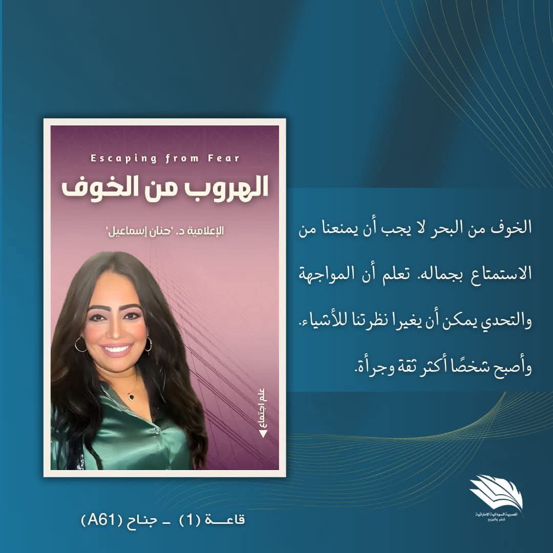 الاعلامية حنان اسماعيل وكتاب الهروب من الخوف 