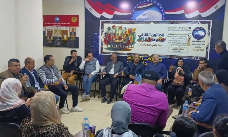 مستقبل وطن يدشن الصالون الثقافي الأول “صوت الفن” بمدينة طور سيناء
