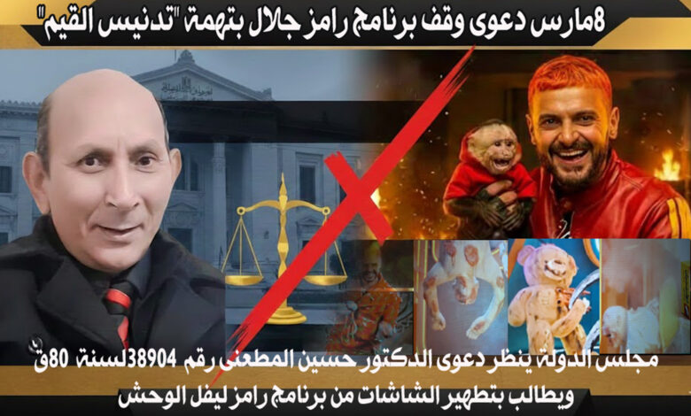 8 مارس مجلس الدولة ينظر دعوى الدكتور حسين المطعنى بوقف برنامج رامز جلال بتهمة "تدنيس القيم" ويطالب بتطهير الشاشات من برنامج رامز ليفل الوحش