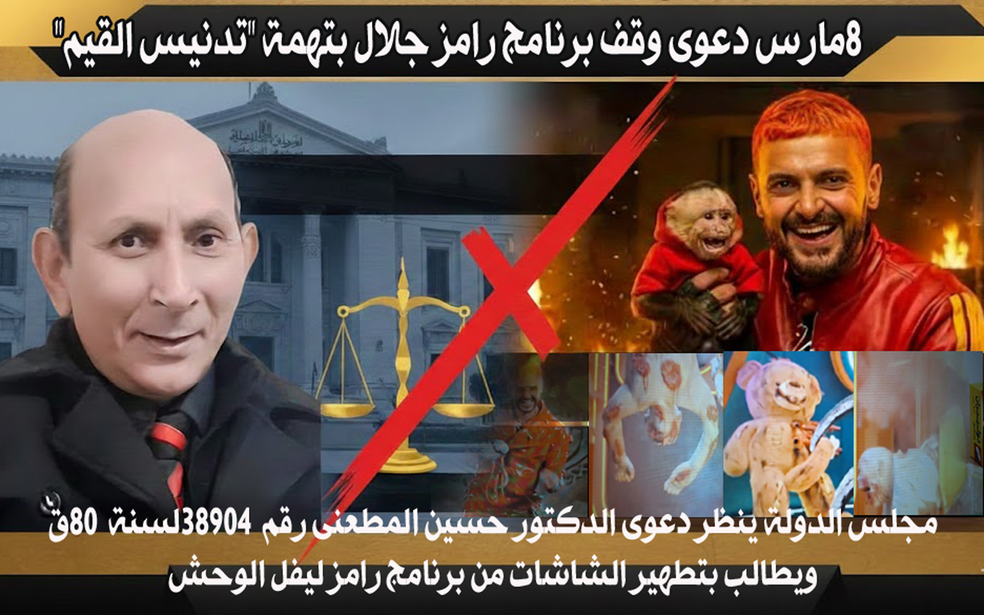 8 مارس مجلس الدولة ينظر دعوى الدكتور حسين المطعنى بوقف برنامج رامز جلال بتهمة "تدنيس القيم" ويطالب بتطهير الشاشات من برنامج رامز ليفل الوحش