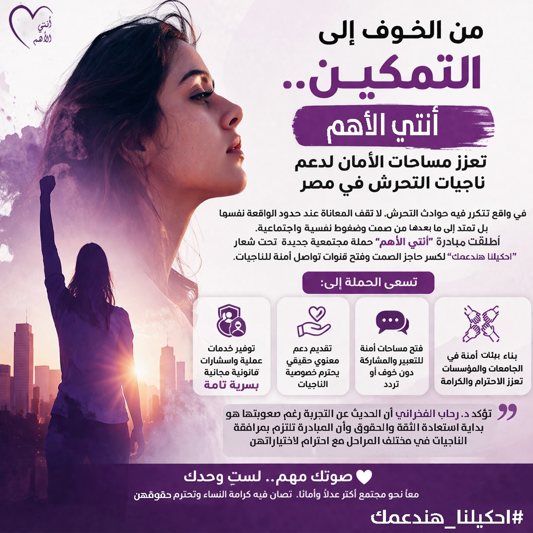 من الخوف إلى التمكين.. أنتي الأهم تعزز مساحات الأمان لدعم ناجيات التحرش في مصر