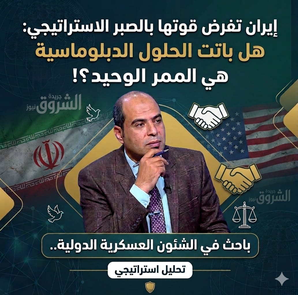 باحث في الشئون العسكرية الدولية يكتب"إيران تفرض قوتها بالصبر الاستراتيجي: هل باتت الحلول الدبلوماسية هي الممر الوحيد؟