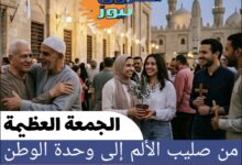 من صليب الألم إلى وحدة الوطن.. الجمعة العظيمة حين يتجسد معنى “مصر للجميع”