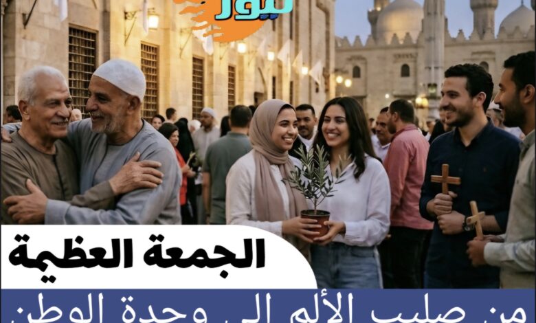 من صليب الألم إلى وحدة الوطن.. الجمعة العظيمة حين يتجسد معنى “مصر للجميع”