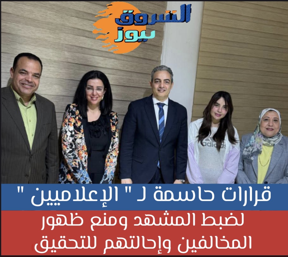 قرارات حاسمة لـ«الإعلاميين» لضبط المشهد.. ومنع ظهور المخالفين وإحالتهم للتحقيق